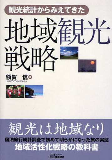 観光統計からみえてきた 地域観光戦略 (B&Tブックス) 額賀 信