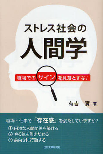 ストレス社会の人間学 有吉 實