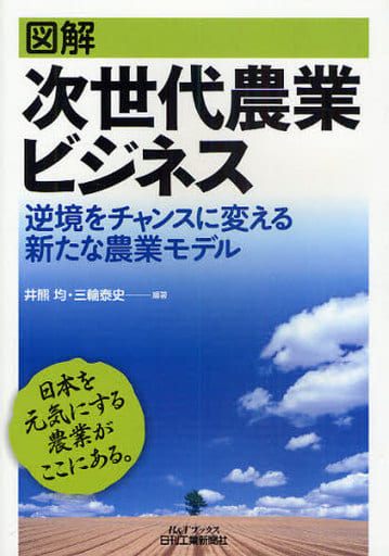 図解 次世代農業ビジネス (B&Tブックス) 井熊均; 三輪泰史