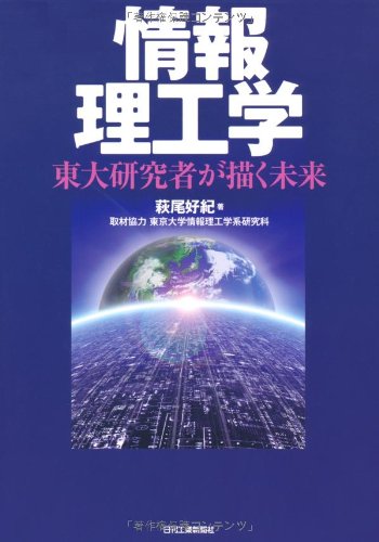 情報理工学 [May 29， 2010] 萩尾好紀; 東京大学情報理工学系研究科