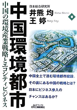 中国環境都市 (B&Tブックス) 王 ※（＝女偏に亭）; 井熊 均