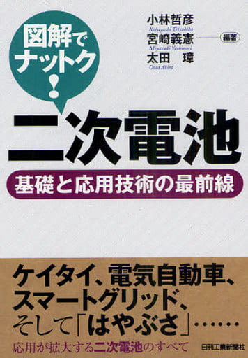図解でナットク!二次電池: 基礎と応用技術の最前線 [Mar 01， 2011] 小林 哲彦