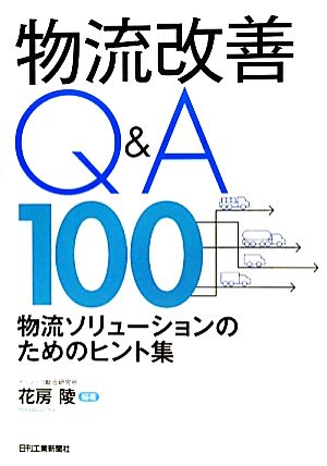 物流改善 Q&A100 大谷巌一 花房 陵 早崎幸太郎; 川嵜 勇