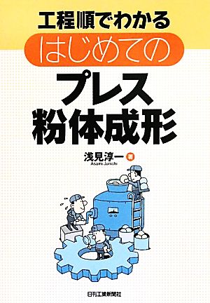 工程順でわかる はじめてのプレス粉体成形 浅見淳一