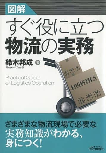 図解 すぐ役に立つ物流の実務 (B&Tブックス) 鈴木邦成
