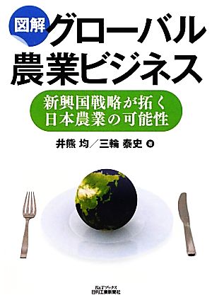 図解 グローバル農業ビジネス (B&Tブックス) [Dec 23， 2011] 井熊 均; 三輪泰史