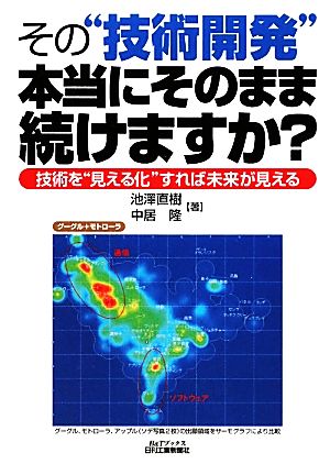 その“技術開発”本当にそのまま続けますか？ (B&Tブックス) [Dec 23， 2011] 池澤直樹; 中居 隆