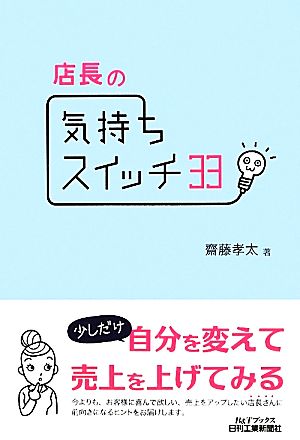 店長の気持ちスイッチ33 (B&Tブックス) [Feb 25， 2012] 齋藤孝太
