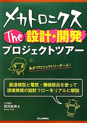 メカトロニクス The 設計・開発プロジェクトツアー 西田麻美