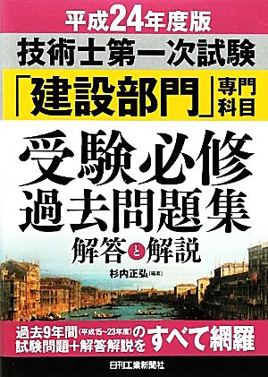 技術士第一次試験「建設部門」専門科目受験必修過去問題集 解答と解説〈平成24年度版〉 [Mar 31， 2012] 正弘， 杉内
