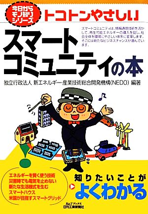 今日からモノ知りシリーズ トコトンやさしいスマートコミュニティの本 [Jun 10， 2012] 独立行政法人 新エネルギー・産業技術総合開発機構(NEDO)