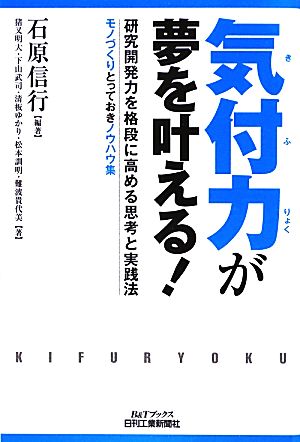 気付力が夢を叶える！ (B&Tブックス) [Sep 21， 2012] 松本訓明 難波貴代美 清板ゆかり 下山武司; 石原信行