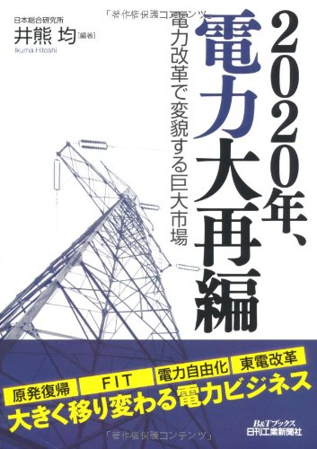 ２０２０年、電力大再編 (B&Tブックス) [May 30， 2013] 井熊 均
