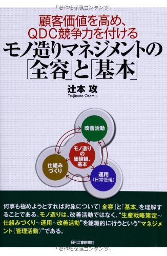 モノ造りマネジメントの「全容」と「基本」 辻本 攻