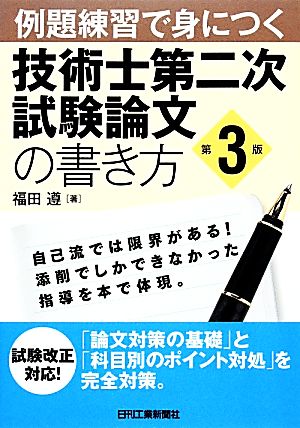 例題練習で身につく技術士第二次試験論文の書き方(第3版) [Feb 22， 2014] 福田 遵