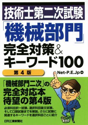 技術士第二次試験「機械部門」完全対策&キーワード100(第4版) [Mar 24， 2015] Net-P.E.Jp