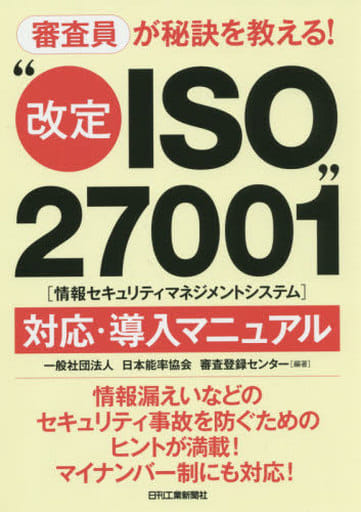 審査員が秘訣を教える！“改定ＩＳＯ２７００１（情報セキュリティマネジメントシステム）”対応・導入マニュアル 日本能率協会審査登録センター