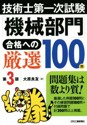 技術士第一次試験「機械部門」合格への厳選100問(第3版) 大原 良友