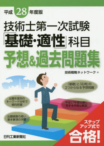 平成28年度版 技術士第一次試験 「基礎・適性」科目予想&過去問題集 技術戦略ネットワーク