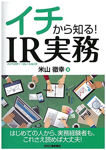 イチから知る！ ＩＲ実務 米山徹幸