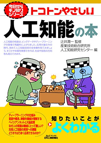 今日からモノ知りシリーズ トコトンやさしい人工知能の本 辻井潤一; 産業技術総合研究所 人工知能研究センター