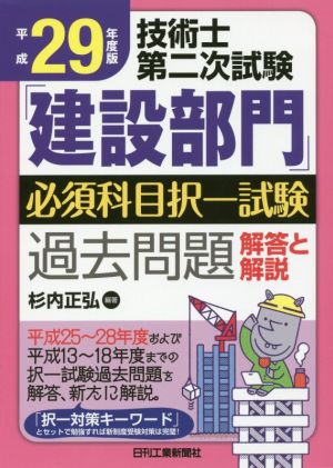 平成29年度版技術士第二次試験「建設部門」必須科目択一試験過去問題<解答と解説> [Jan 20， 2017] 杉内 正弘
