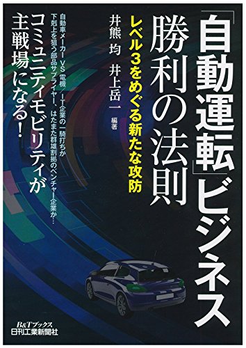 「自動運転」ビジネス 勝利の法則-レベル3をめぐる新たな攻防- (B&Tブックス) [Jun 30， 2017] 井熊 均; 井上 岳一