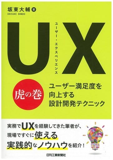 UX(ユーザー・エクスペリエンス)虎の巻-ユーザー満足度を向上する設計開発テクニック- [Sep 26， 2017] 坂東 大輔
