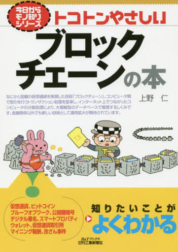 トコトンやさしいブロックチェーンの本 (今日からモノ知りシリーズ) [Nov 23， 2018] 上野 仁