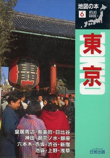 東京 改訂新版 (Atlas Guide 地図の本 6) 地図の本編集部