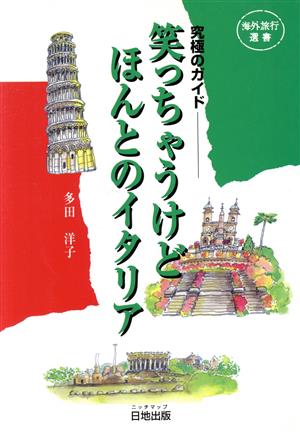 笑っちゃうけどほんとのイタリア (海外旅行選書) [Jul 01， 1997] 多田 洋子