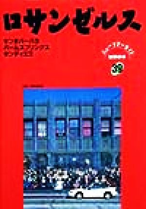ロサンゼルス (ニューツアーガイド世界の本 39) 大野 益弘; 中村 玲子