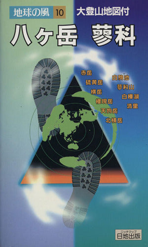 八ケ岳蓼科 第3版 (地球の風 10) [Apr 01， 1995] 野瀬 和紀