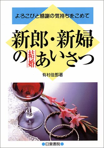 新郎・新婦の結婚あいさつ―よろこびと感謝の気持ちをこめて [Jul 01, 1992] 有村 佳郎