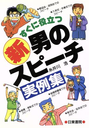 すぐに役立つ新男のスピーチ実例集 [Mar 01, 1993] 糸井川 浩