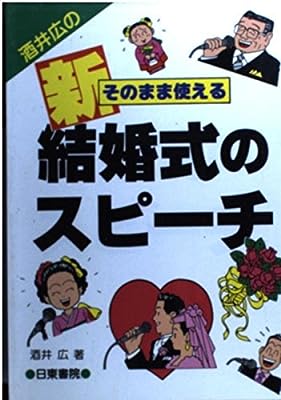 そのまま使える新結婚式のスピーチ: 酒井広の [Dec 01， 1993] 酒井 広