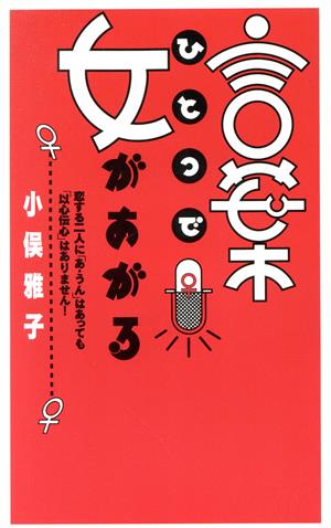 言葉ひとつで女があがる [Dec 01， 1994] 小俣 雅子