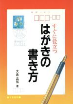 はがきの書き方: すぐに役立つ [Aug 01， 1986] 大島 正裕