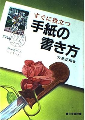 手紙の書き方: すぐに役立つ [Jan 01， 1983] 大島 正裕