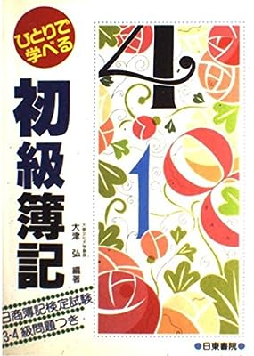 ひとりで学べる初級簿記―日商簿記検定3級・4級問題集つき [Apr 01， 1986] 大津 弘