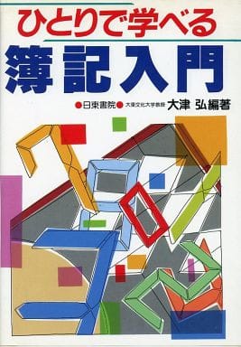 ひとりで学べる簿記入門 大津 弘