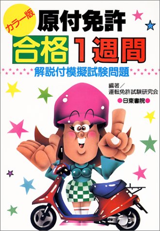 原付免許合格一週間 カラー版: 解説付模擬試験問題 運転免許試験研究会