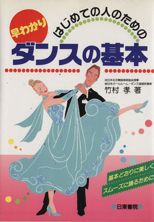 はじめての人のための早わかりダンスの基本 [Jul 01， 1995] 竹村 孝