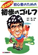 初心者のための早わかり初歩のゴルフ [Mar 01， 1993] 高木 啓行