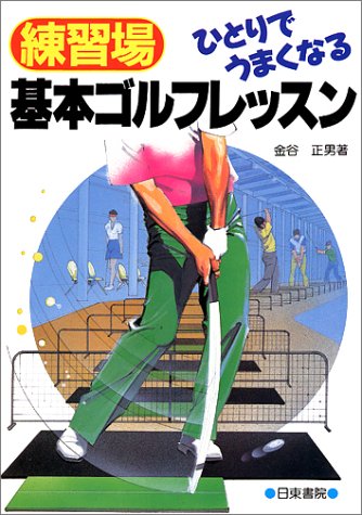 練習場 ひとりでうまくなる基本ゴルフレッスン [Apr 01, 1989] 金谷 正男
