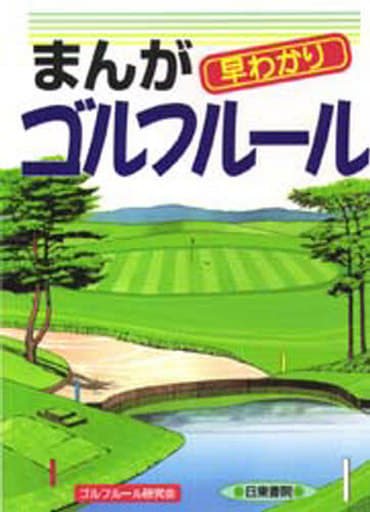 まんが 早わかりゴルフルール―どんな疑問もすぐ解決!! [Mar 01， 1987] ゴルフルール研究会; ゴルフルール研究会