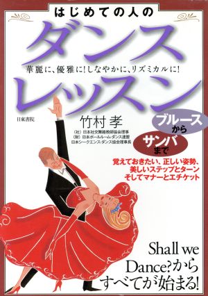 はじめての人のダンス・レッスン―ブルースからサンバまで [Apr 01， 1993] 竹村 孝