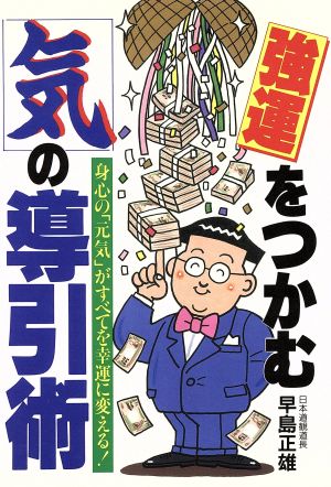 強運をつかむ気の導引術: 心身の元気がすべてを好運に変える [Sep 01， 1992] 早島 正雄