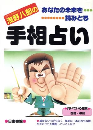 浅野八郎の手相占い―あなたの未来を読みとる 浅野 八郎
