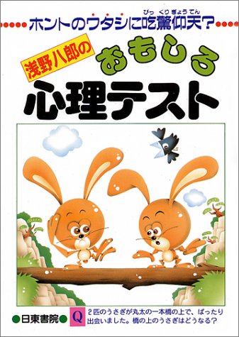 浅野八郎のおもしろ心理テスト―ホントのワタシに吃驚仰天(びっくりぎょうてん) [May 01， 1994] 浅野 八郎